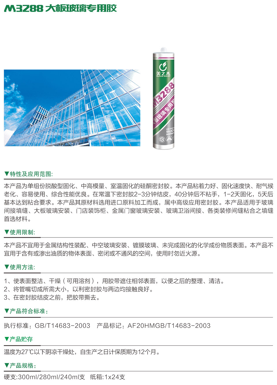 M3288 大板玻璃專用膠