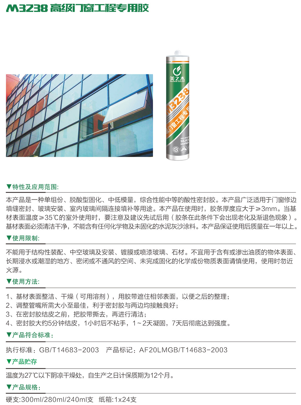 M3238 高級門窗工程專用膠