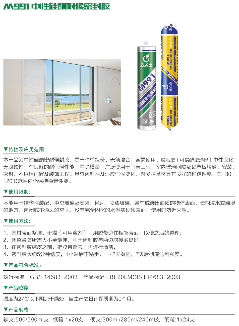 M991 中性硅酮耐候密封膠