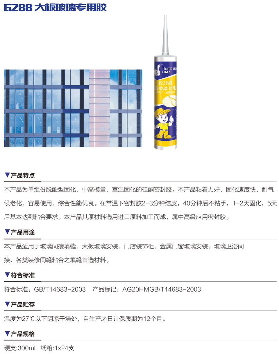 6288 大板玻璃專用膠