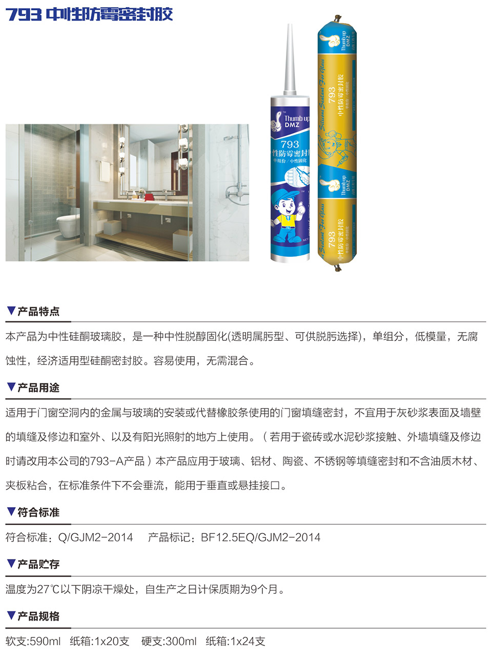 793 中性防霉密封膠