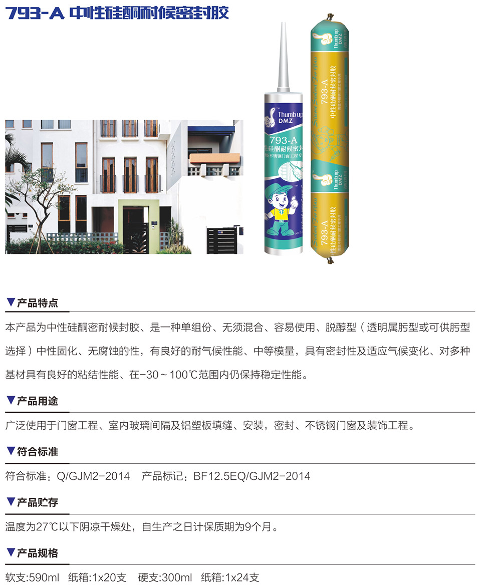 793-A 中性硅酮耐候密封膠