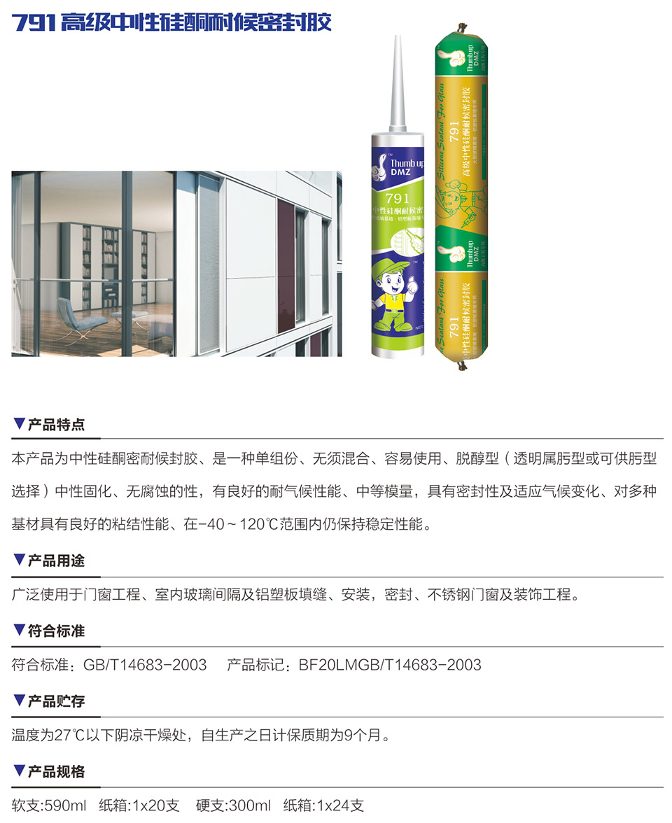 791 高級(jí)中性硅酮耐候密封膠