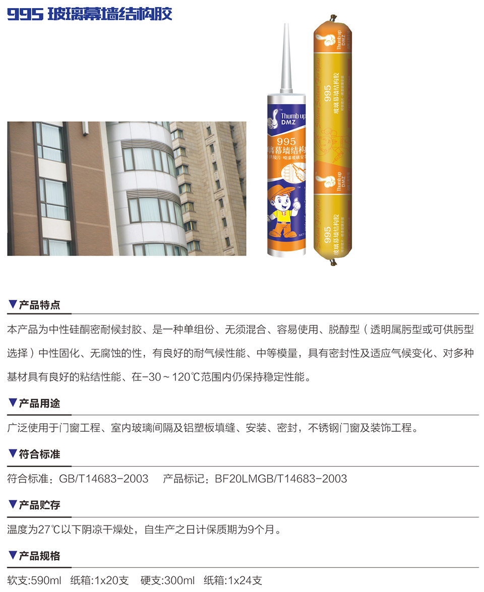 995 玻璃幕墻結(jié)構(gòu)膠