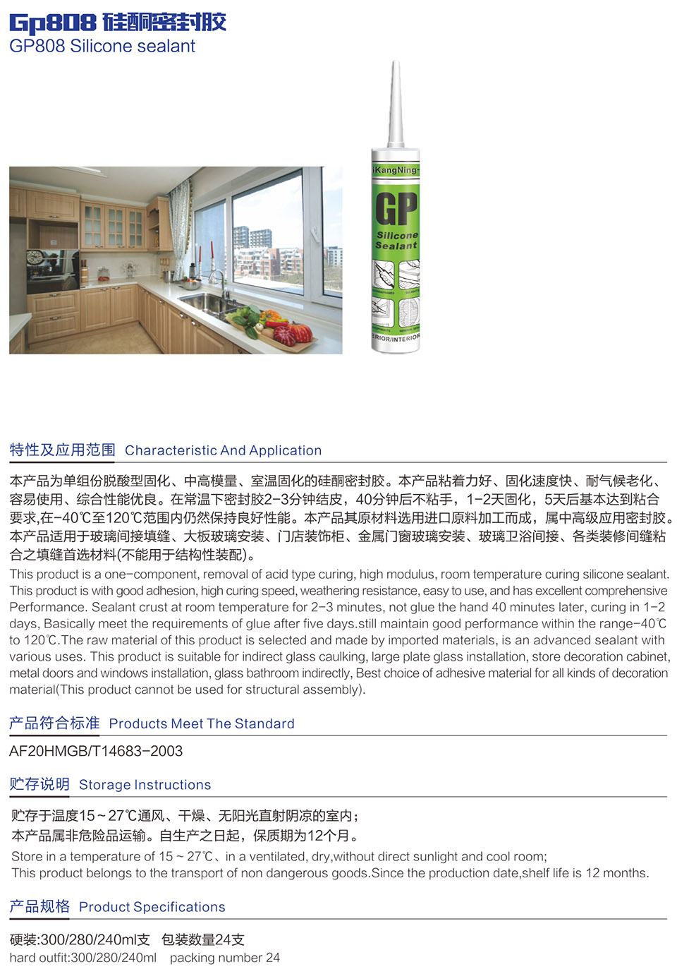 Gp808 硅酮密封膠