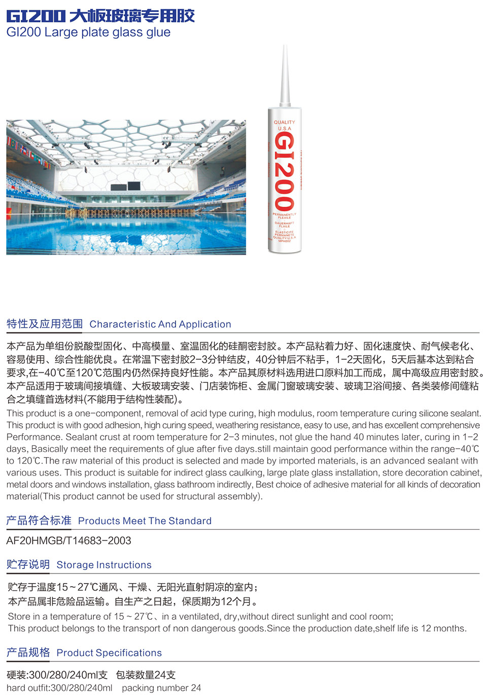 GI200 大板玻璃專用膠