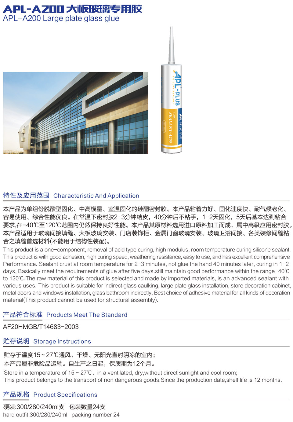 APL-A200 大板玻璃專用膠