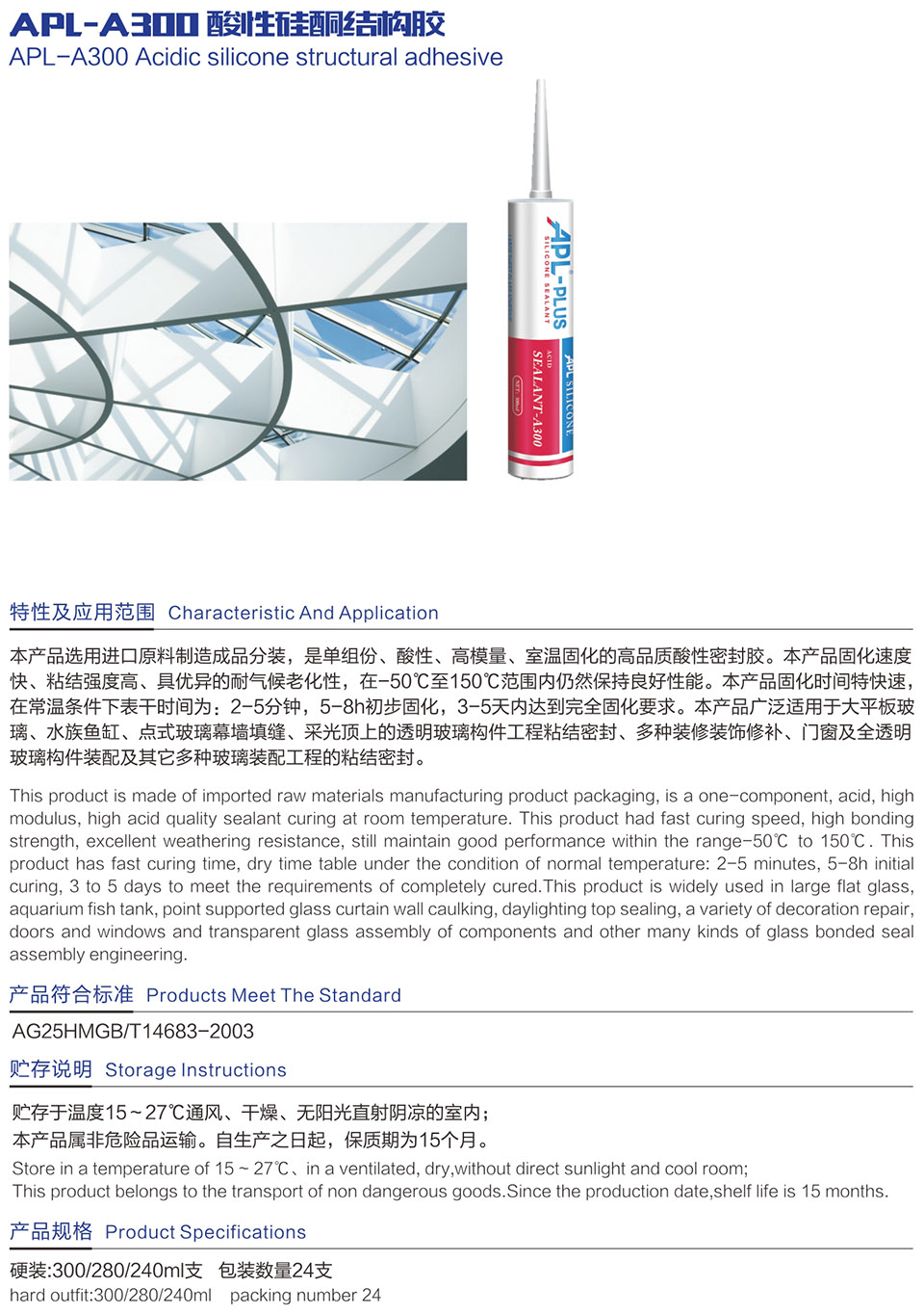 APL-A300 酸性硅酮結(jié)構(gòu)膠
