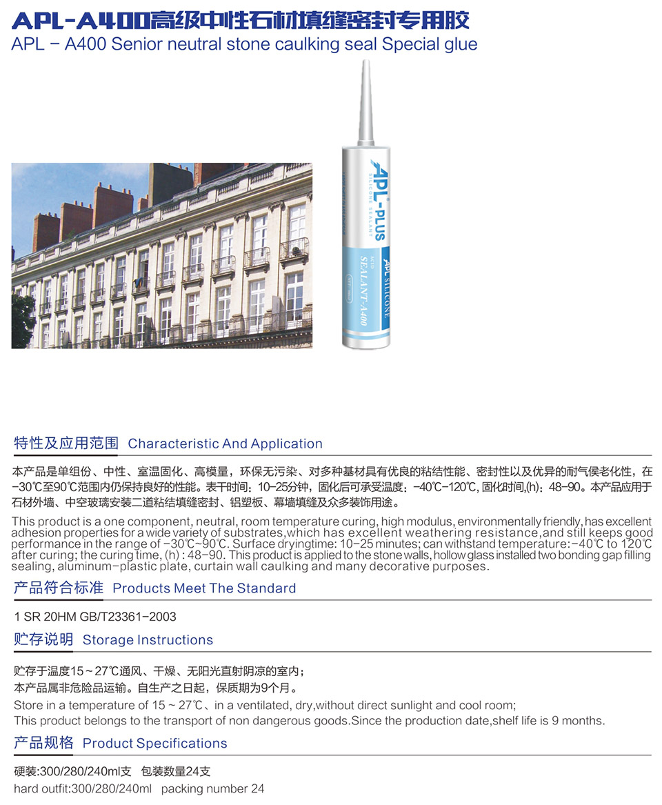 APL-A400高級(jí)中性石材填縫密封專用膠