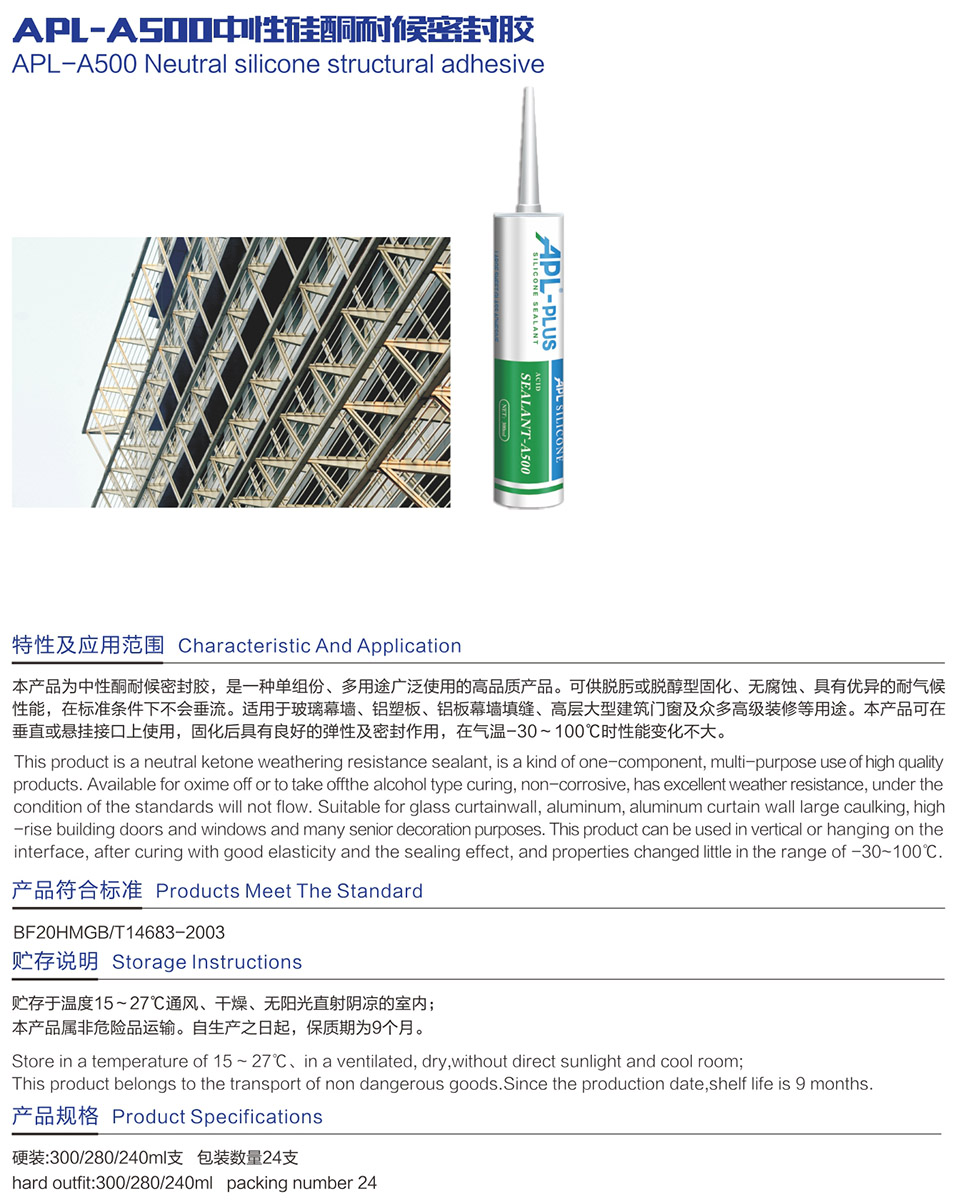 APL-A500中性硅酮耐候密封膠