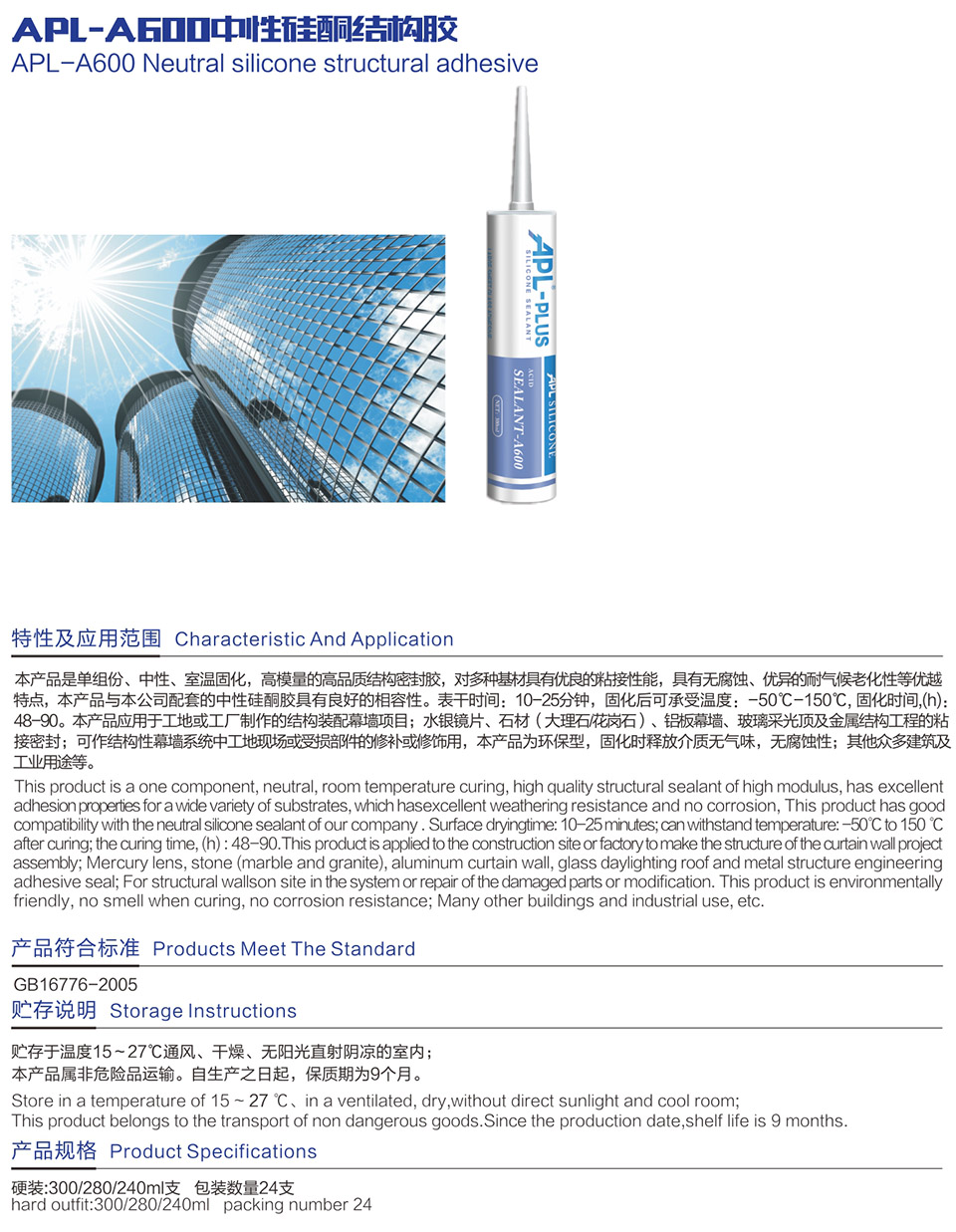 APL-A600中性硅酮結(jié)構(gòu)膠