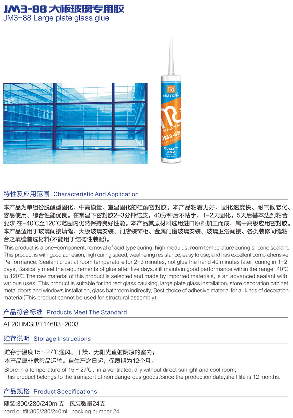 JM3-88 大板玻璃專用膠