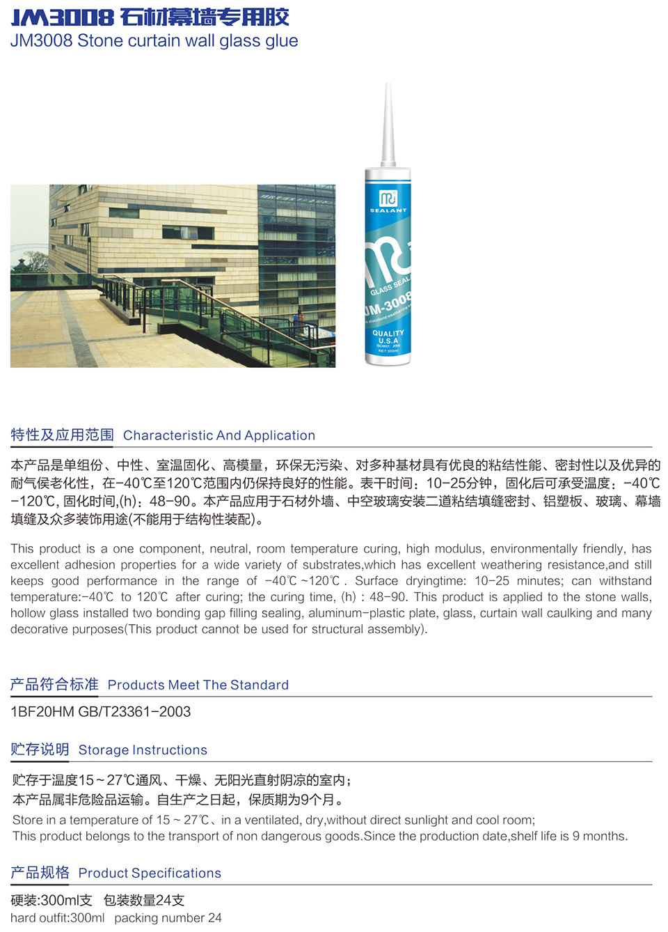 JM3008 石材幕墻專(zhuān)用膠