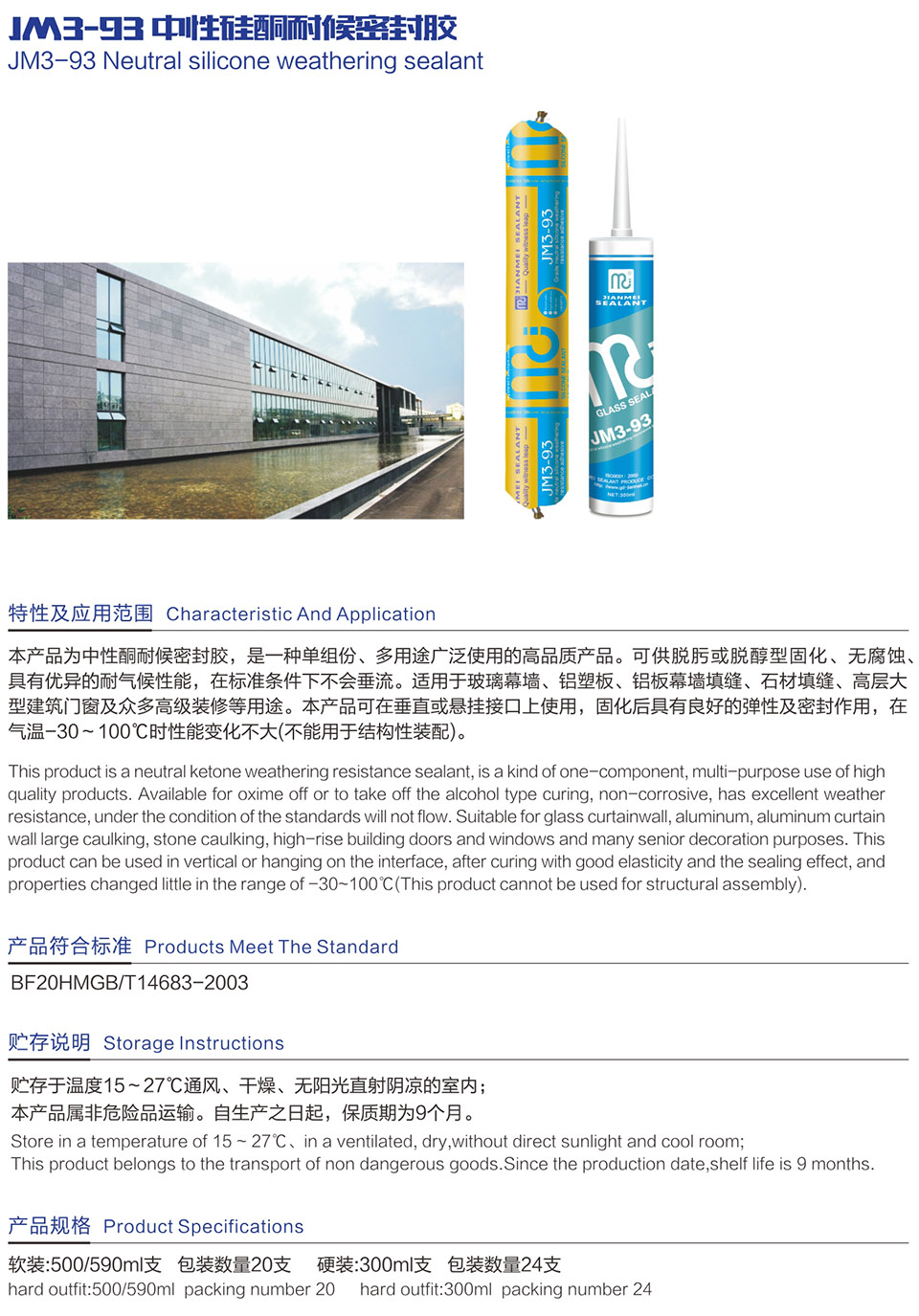 JM3-93 中性硅酮耐候密封膠