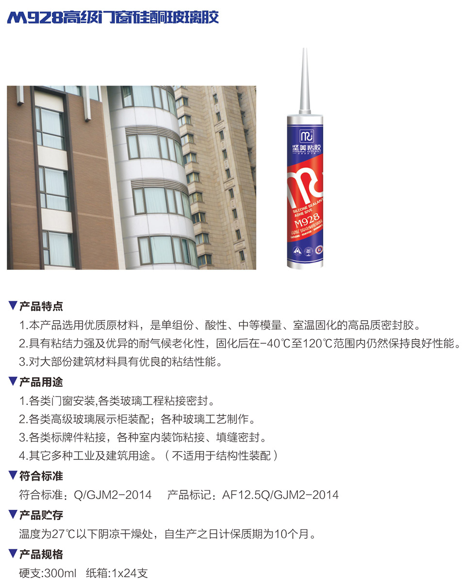 M928高級(jí)門窗硅酮玻璃膠