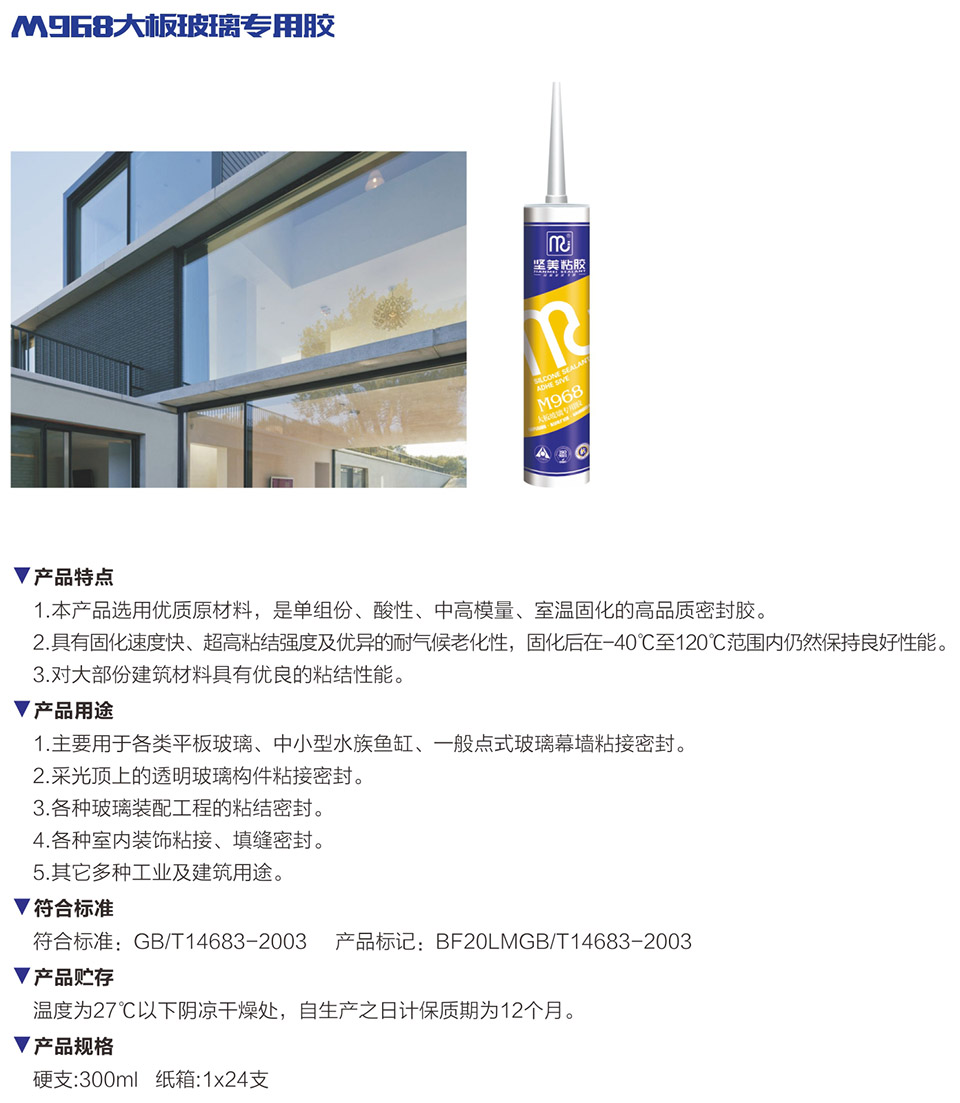 M968大板玻璃專用膠