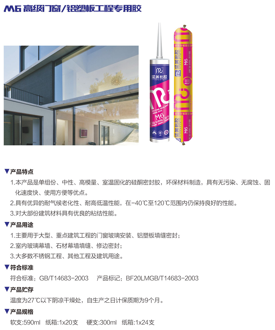 M6 高級(jí)門窗/鋁塑板工程專用膠