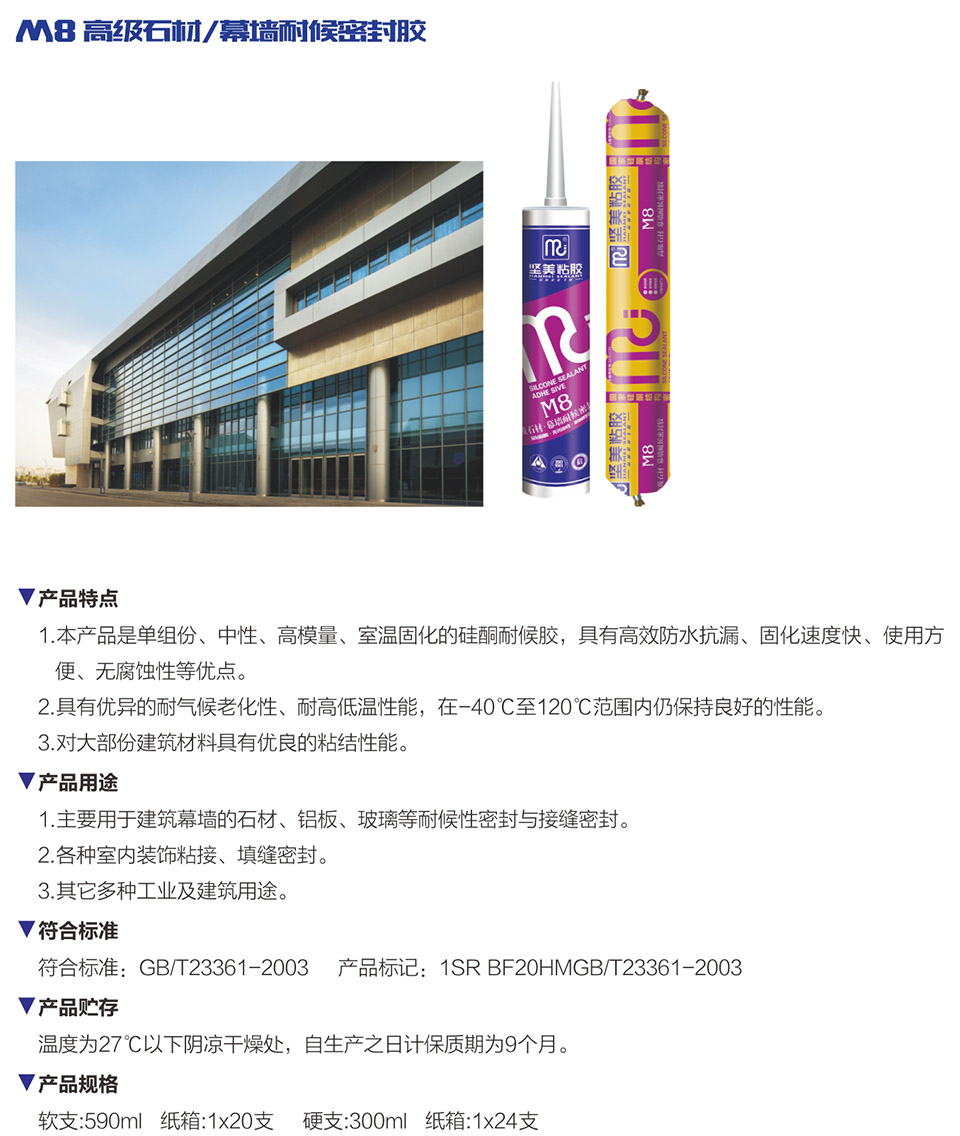 M8 高級(jí)石材/幕墻耐候密封膠