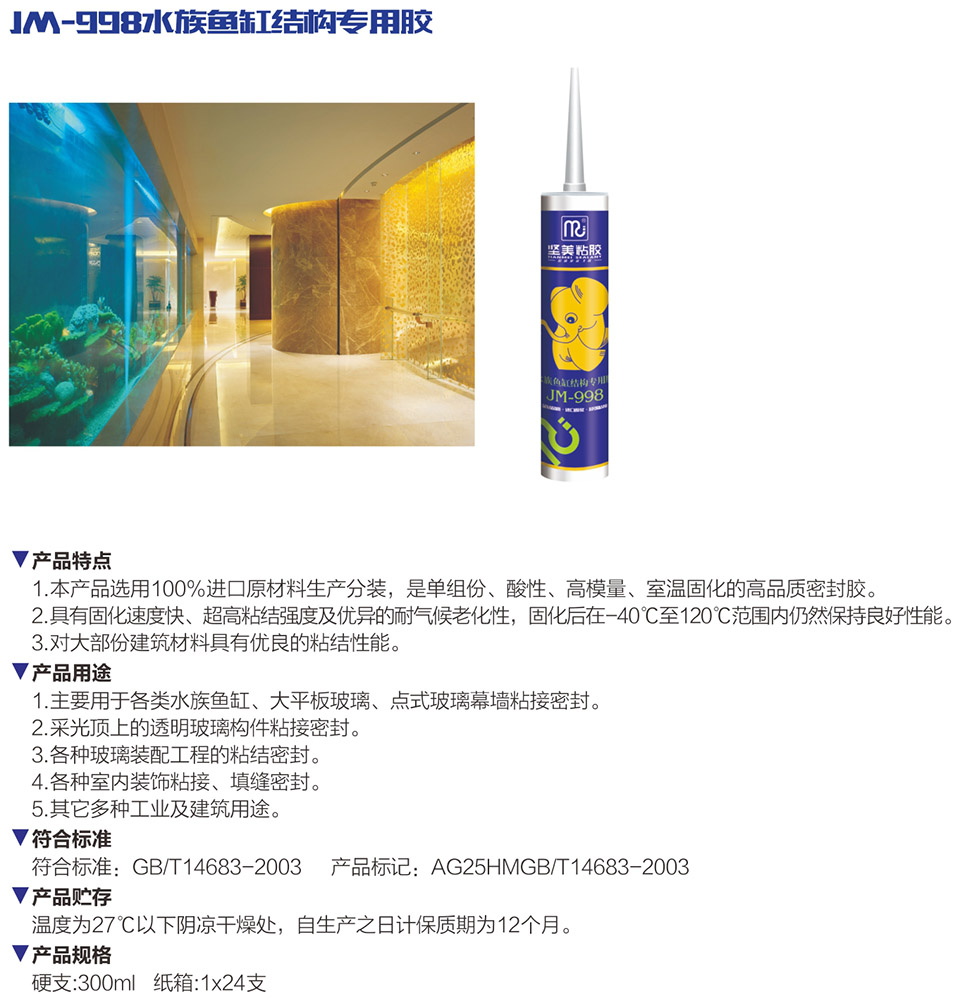 JM-998水族魚(yú)缸結(jié)構(gòu)專用膠