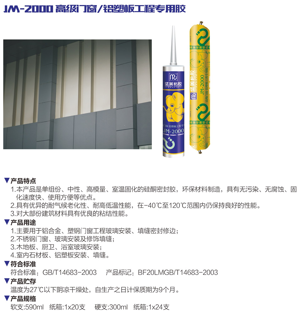 JM-2000 高級門窗/鋁塑板工程專用膠