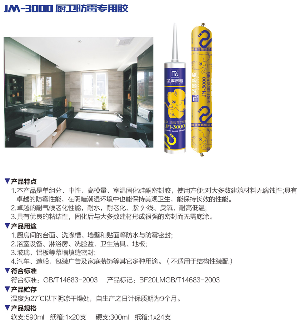 JM-3000 廚衛(wèi)防霉專用膠