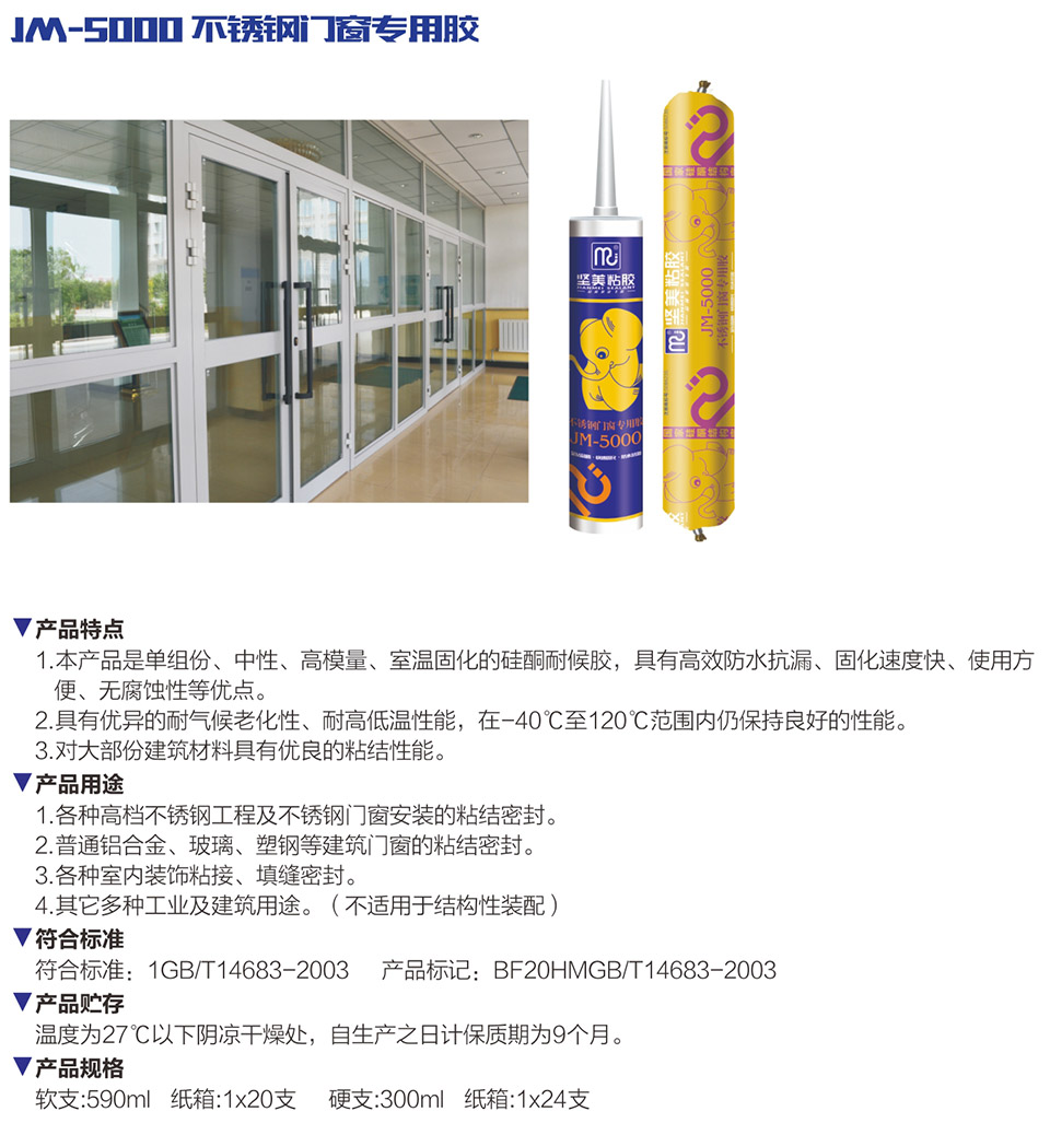 JM-5000 不銹鋼門(mén)窗專用膠