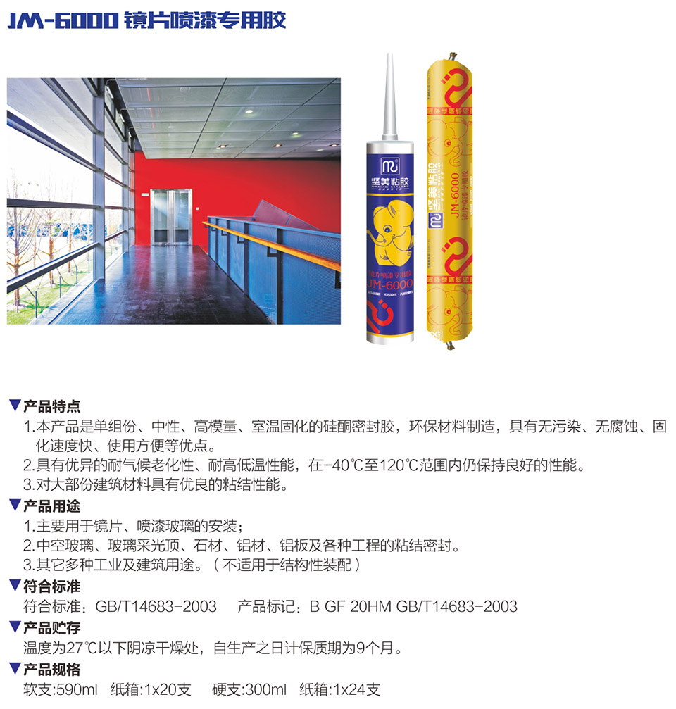 JM-6000 鏡片噴漆專(zhuān)用膠