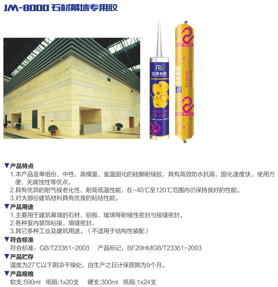 JM-8000 石材幕墻專用膠