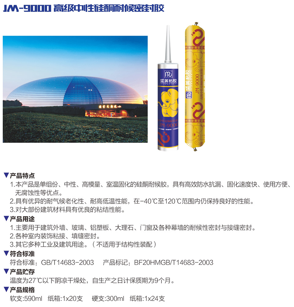 JM-9000 高級(jí)中性硅酮耐候密封膠