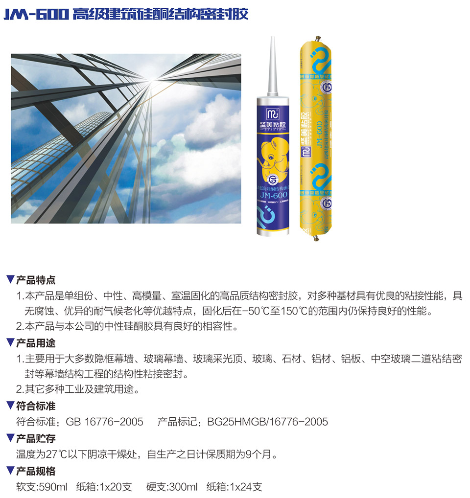 JM-600 高級建筑硅酮結構密封膠