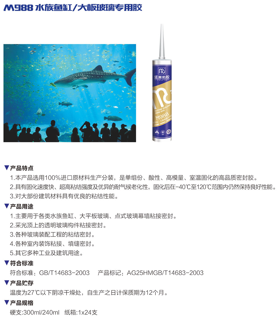 M988 水族魚缸/大板玻璃專用膠